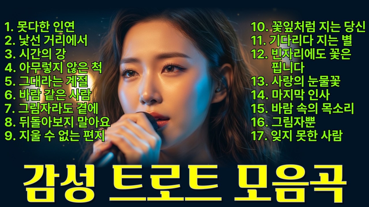 📀감성 트로트 모음 | 듣자마자 가슴을 적시는 중년을 위한 애틋한 트롯발라드 명곡