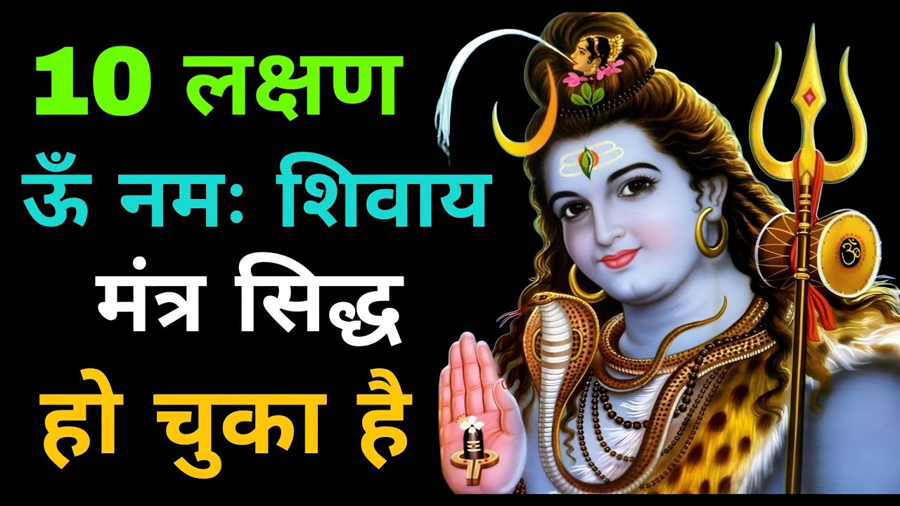 10 लक्षण ॐ नमः शिवाय मंत्र सिद्ध हो चुका है #omnamahshivaya 
