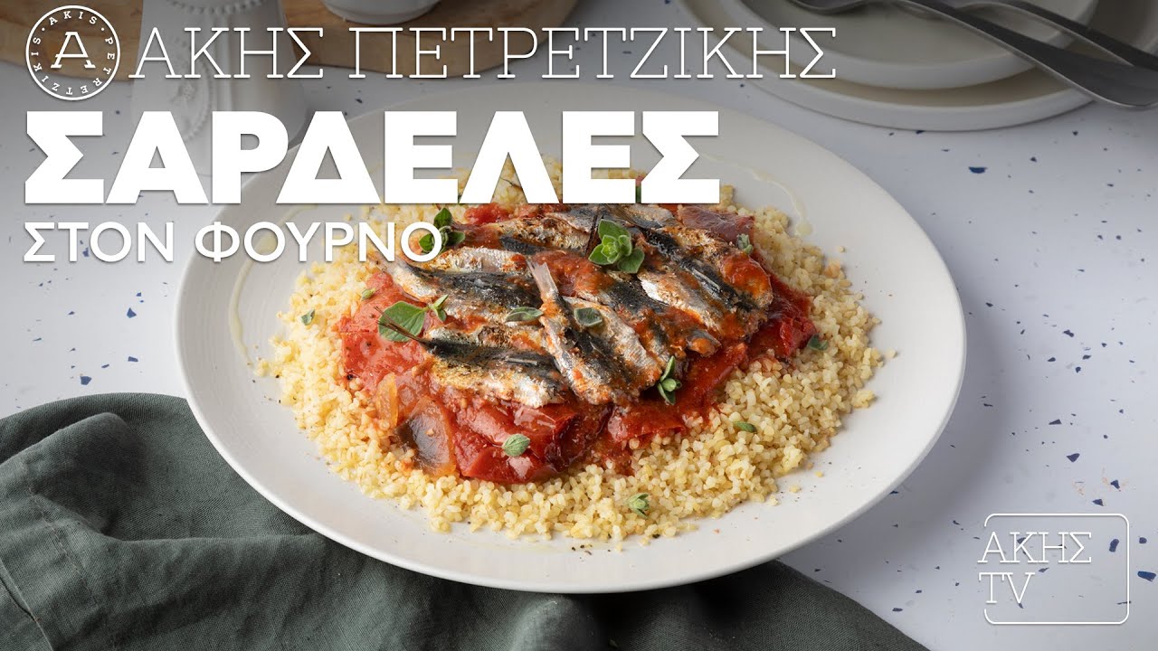 Σαρδέλες στον Φούρνο Επ. 60 | Kitchen Lab TV | Άκης Πετρετζίκης