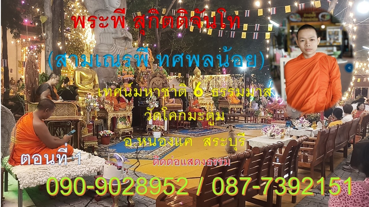 พระพี สุกิตติจันโท(สามเณรพี ทศพลน้อย)เทศน์มหาชาติ 6 ธรรมมาส โทร .090-9028952/087-7392151 EP .1
