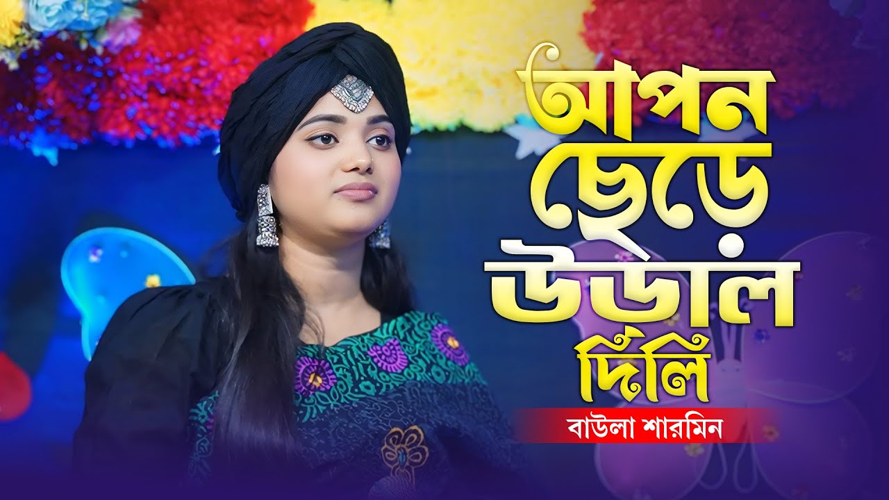আপন ছেড়ে উড়াল দিলি - বাউলা শারমিন | Apon Chere Ural Dili | New Baul Song 2026 | Baul Monar Kotha