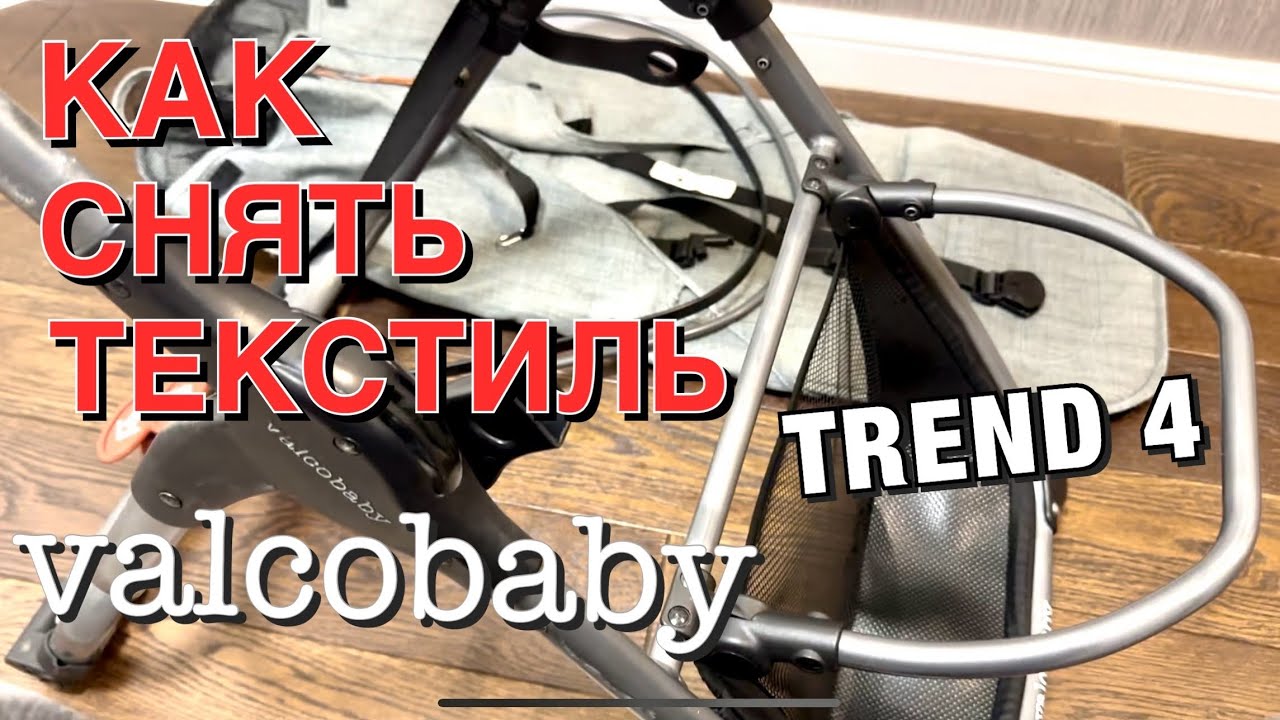 Как снять текстиль на Valco baby snap 4 trend?
