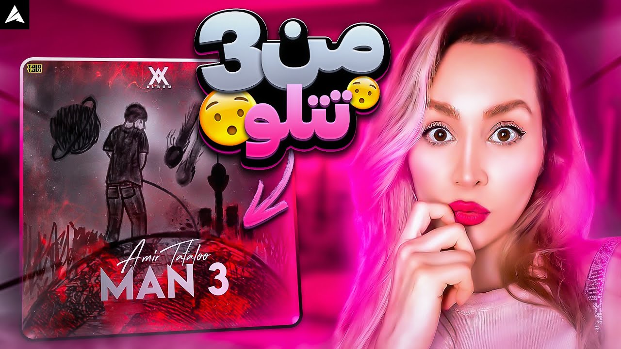 Tataloo Man 3 Reaction & Analysis ری اکشن و آنالیز من3 تتلو: بهترین آهنگ امیر تتلو