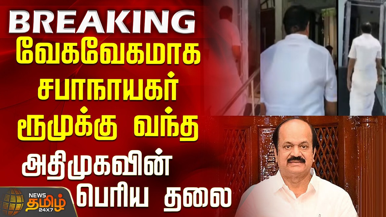 AIADMK | EPS | М. Р. Виджаябаскар | MLA | Крупный лидер АИАДМК стремительно вошел в кабинет спикера