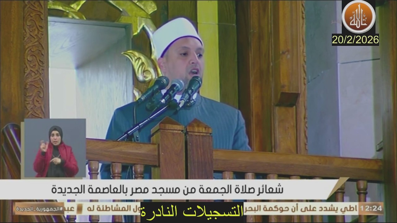 خطبة الجمعة اليوم 20 / 2 / 2026  بعنوان رمضان شهر الإرادة و الكرم // محمد رجب خليفة