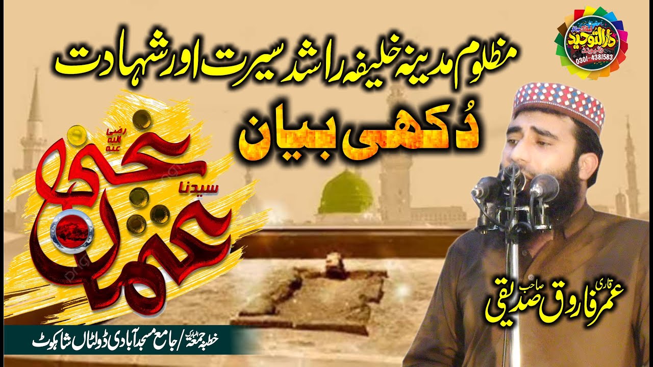 Hazrat Usman Ghani RA Ki Shahadat Ka Waqia Qari Umar Farooq Siddiqui Topic Hazrat Usman e Ghani R۔A