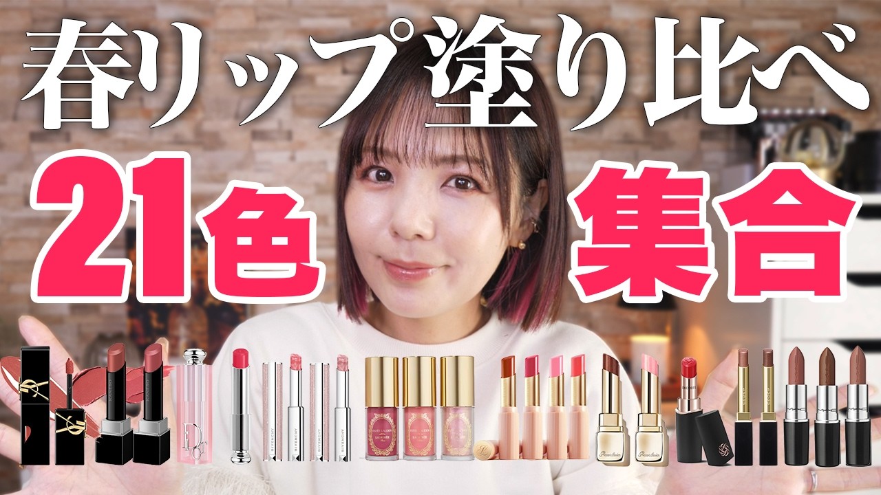 【2025春の新色】リップ買うならこれ💄10ブランド21色塗り比べ