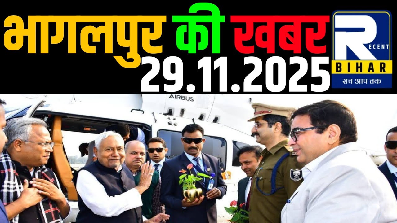 Bhagalpur News - 29 November 2025 । Bhagalpur Ki Khabren । Bhagalpur News Today । Recent Bihar ।