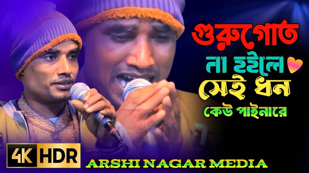 গুরুগোত না হইলে প্রেমের প্রেমিক না হইলে সে ধন কেও পাই না রে বিনা কারজে ধনো কর্য কে করিতে পারে