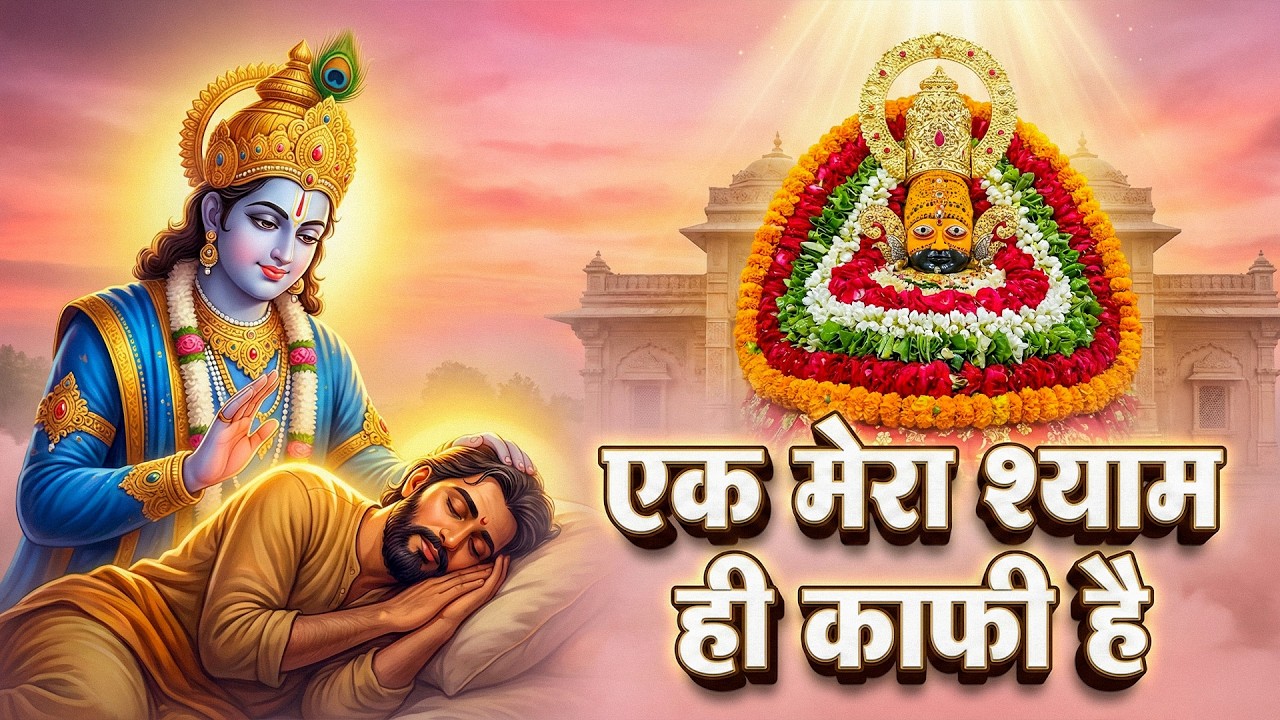 Ekadashi Special - Khatu Shyam Bhajan | Baba Shyam Bhajan | Live Khatu Shyam Bhajan 2026