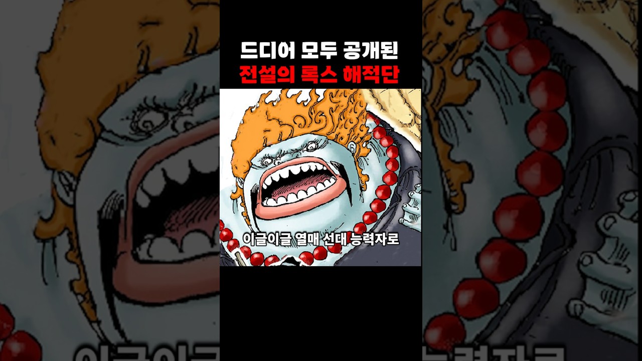 전부 공개된 록스 해적단