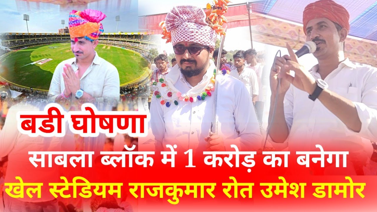 साबला ब्लॉक में 1 करोड़ का बनेगा खेल स्टेडियम।। MP Rajkumar roat और Umesh Damor ने की घोषणा 