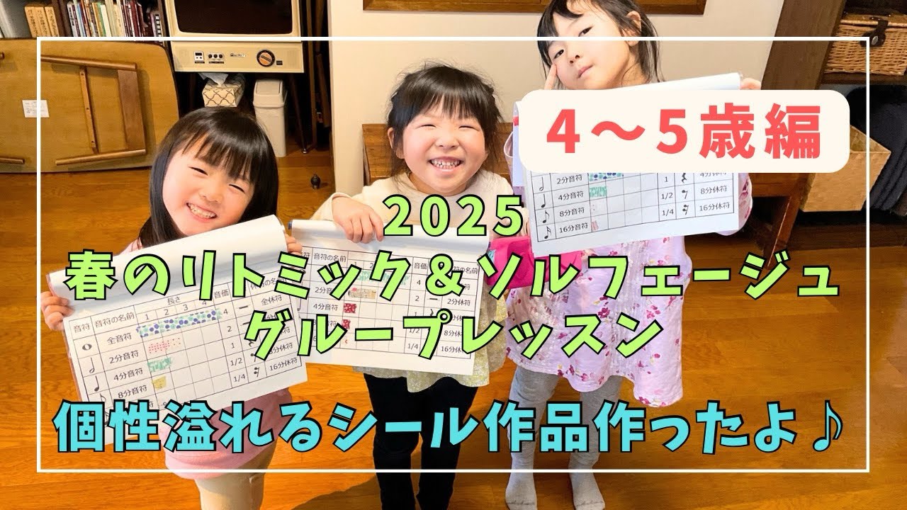 【4•5歳編】2025春のリトミック＆ソルフェージュグループレッスン♪音名表と音価表を作ろう