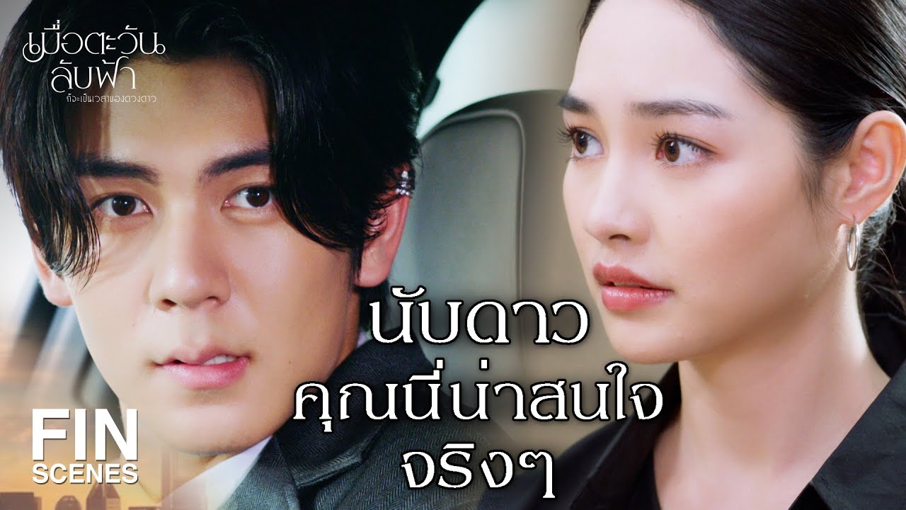 FIN | ขอให้หนูได้งานนี้ด้วยเถิด | เมื่อตะวันลับฟ้าก็จะเป็นเวลาของดวงดาว EP.1 | Ch3Thailand