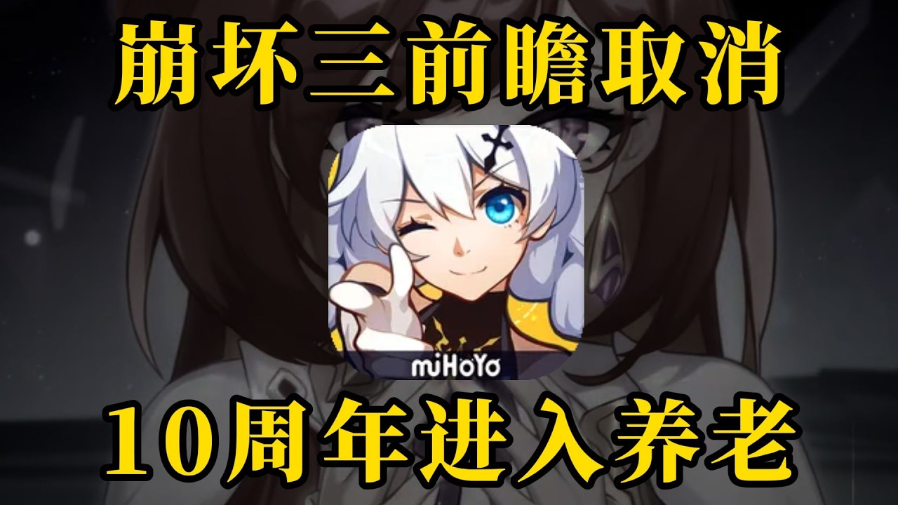 《崩壞3》10週年直播取消！前瞻節目為何終止？