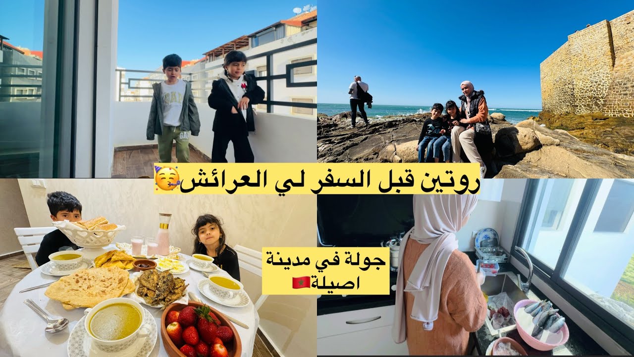 أخير نهار قبل السفر🥳فرحة احمد وأميرة 🎊جولة في مدينة اصيلة🇲🇦مشاء الله على جمالية بلادنا🥰