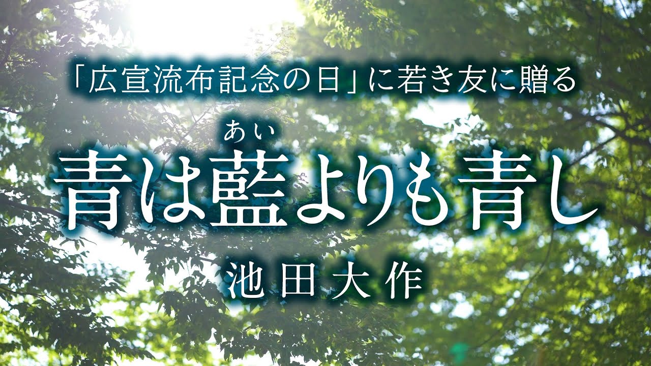 青は藍よりも青し  —「広宣流布記念の日」に若き友に贈る—