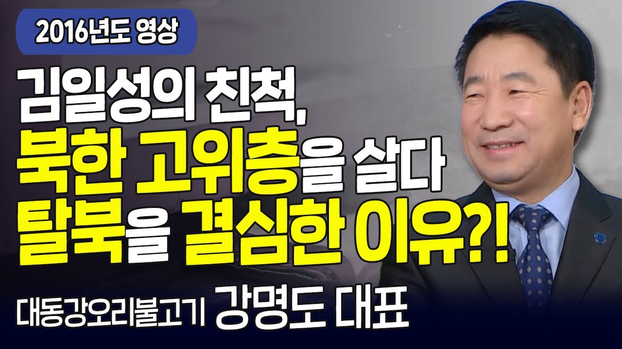 다시 보는 내가 매일 기쁘게 | 북한 고위층을 살다 탈북을 결심한 이유?! | 강명도 교수 | 고화질 다시보기