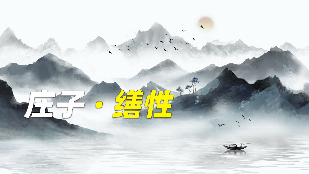 《莊子&middot;繕性》：人們的德性越來越衰敗，本性逐漸在喪失