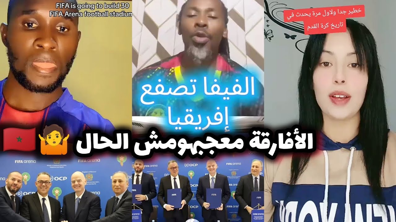 شاهد غيرة الأفارقة من المغرب بعدما قررت الفيفا توقيع اتفاقية مع المغرب لبناء 30 ملعبًا مصغّرًا
