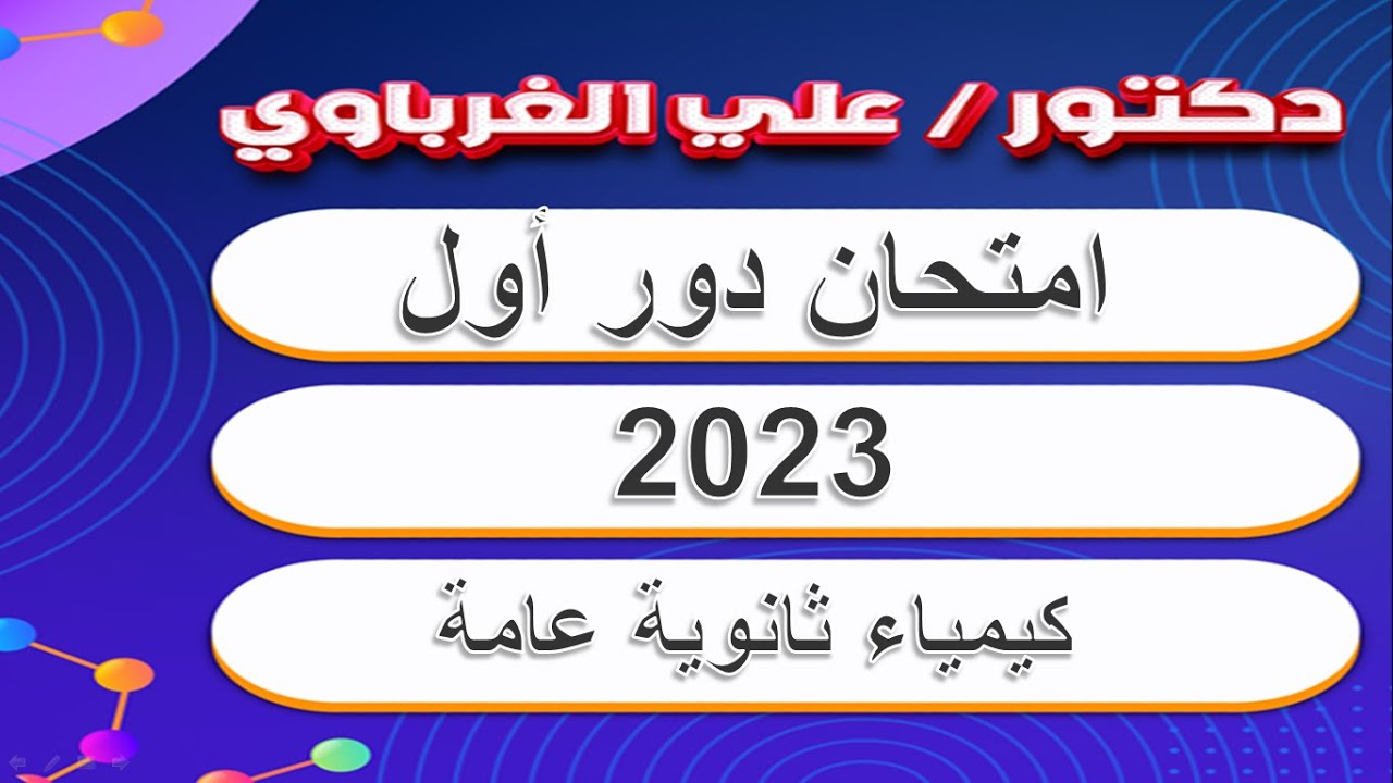 حل امتحان الكيمياء الثانوية العامة  دور اول 2023 ( عربى _ لغات)