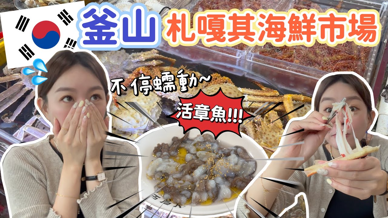 釜山最大札嘎其市場！直接生吞活章魚?! 如何消費？必吃哪些海鮮？《韓國釜山自由行Ep.1》