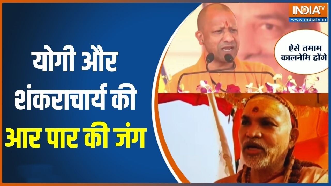 Yogi Adityanath Vs Shankaracharya: योगी और शंकराचार्य की आर पार की जंग | CM Yogi | India TV
