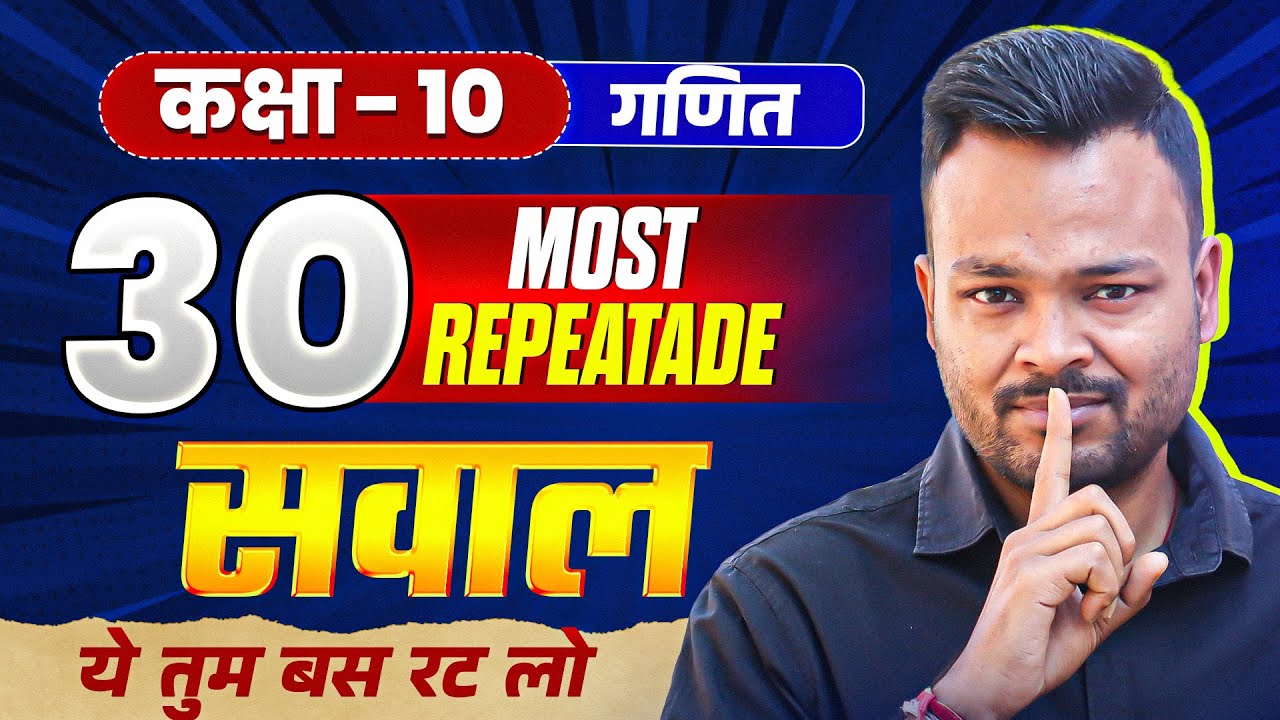 Class 10th Math 30 Most Repeated Questions 🔥 ये नहीं आए तो पढ़ाना छोड़ दूंगा ✅