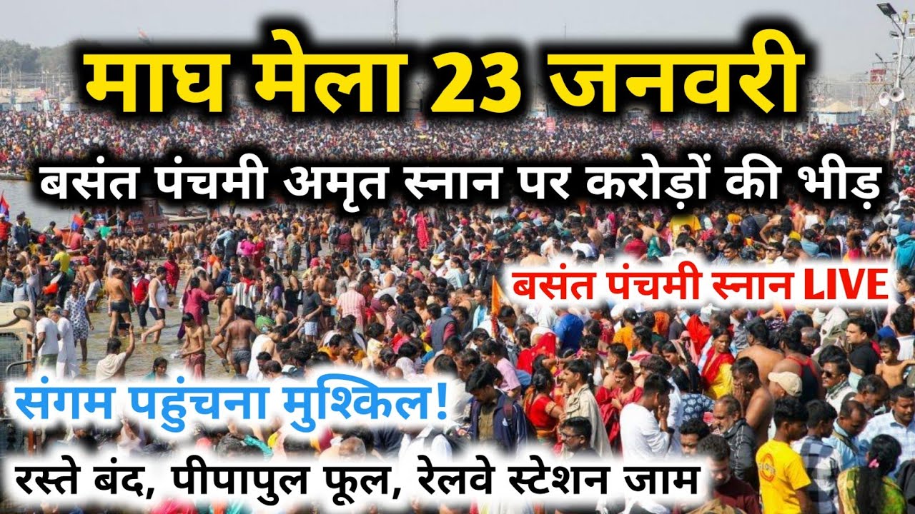 माघ मेला 2026 बसंत पंचमी संगम स्नान LIVE | करोड़ों की भारी भीड़ | Basant Panchami Prayagraj Video 