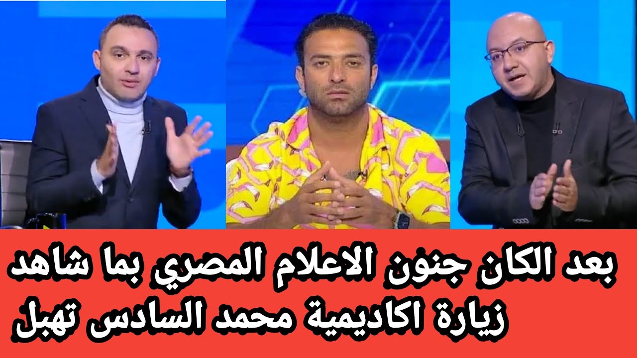 زيارة لاعلام المصري لاكاديمية محمد السادس خلاتهم حالين فمهم من البنيات التحتية والتنظيم برافو للمغرب