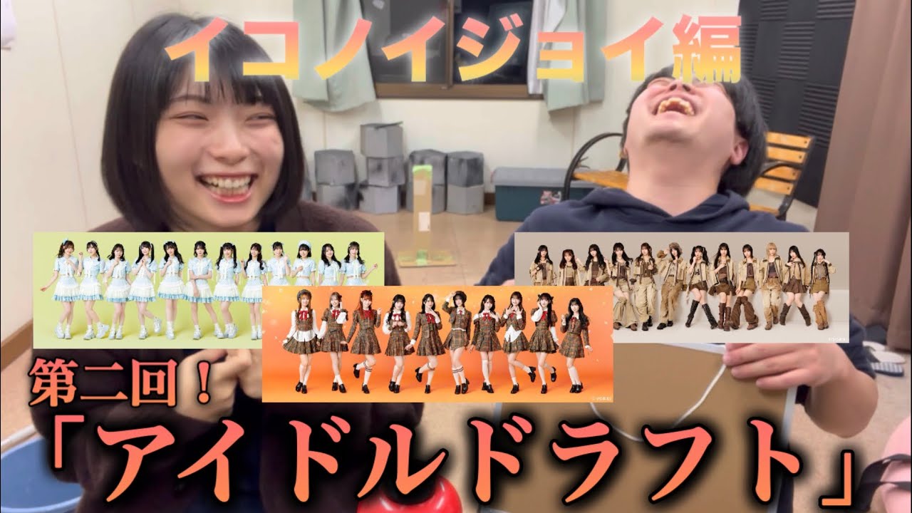 【#勉強 】イコノイジョイを勉強して後日ドラフト！！最強のアイドルグループを作れ！「アイドルドラフト」【#ねがてぃぶスクラッパー 】【#イコラブ 】【#ノイミー 】【#ニアジョイ 】【#アイドル 】