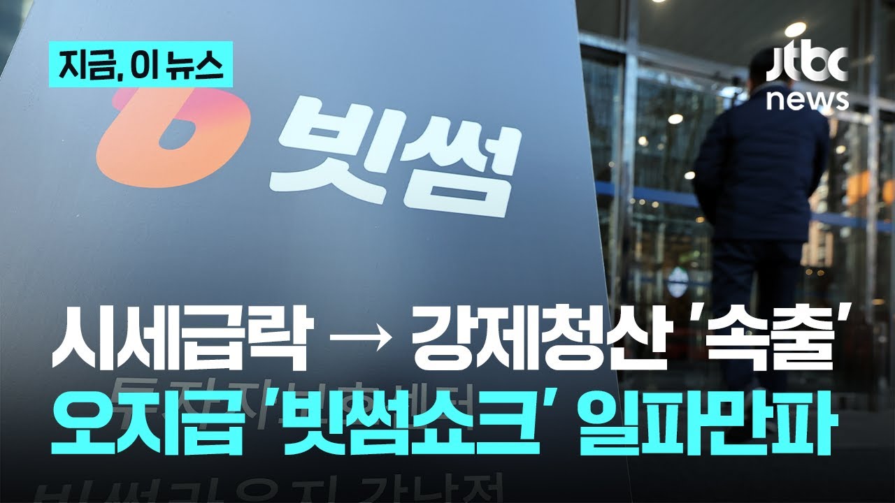 비트코인 시세 급락에 '강제청산' 64건...'빗썸 쇼크' 피해 '패닉 셀'만이 아니었다｜지금 이 뉴스