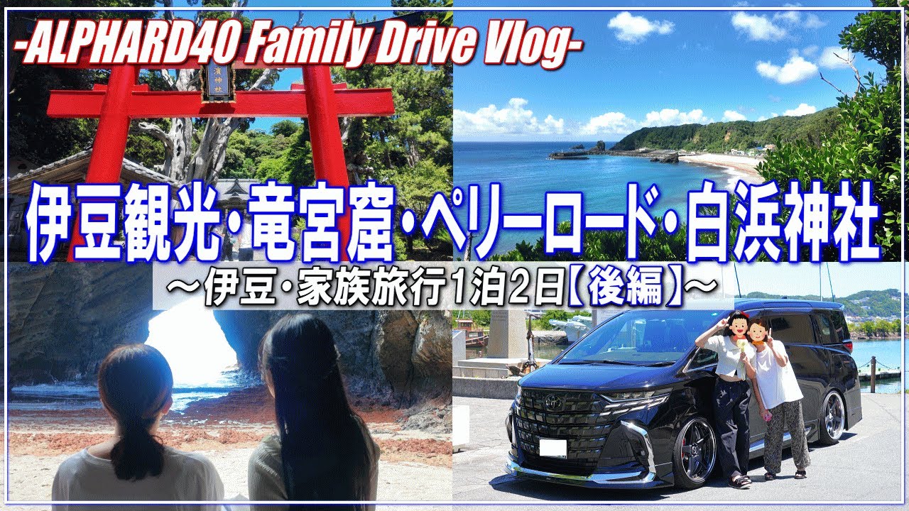 【新型アルファード40系】伊豆観光・竜宮窟・ペリーロード・白浜神社～伊豆・家族旅行一泊二日の旅【前編】～◆新型アルファードで行くファミリードライブ・旅行Vlog◆アルファード40系・新型ヴェルファイア