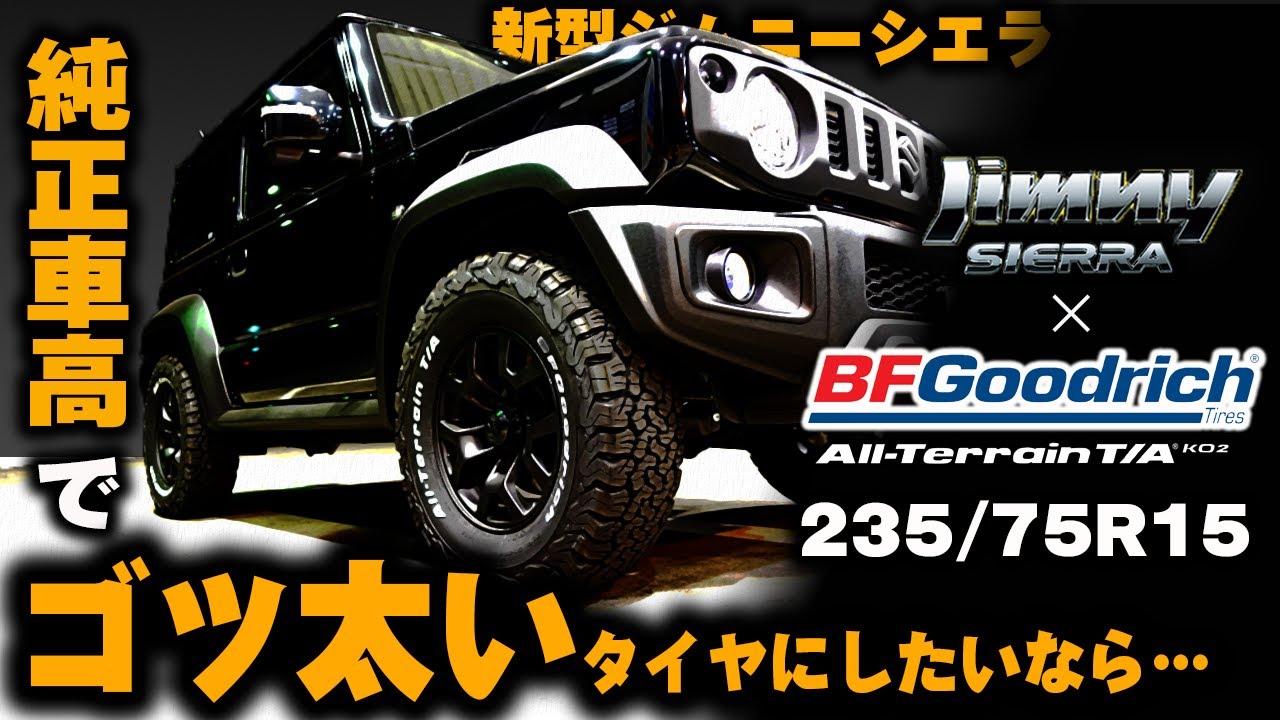 フロントバンパーに干渉？純正車高でデカいタイヤ装着【新型ジムニーシエラ】したら見た目だけで満足度１２０％だった/BFGoodrich/All-Terrain T/AKO2 235/75R15 JB74