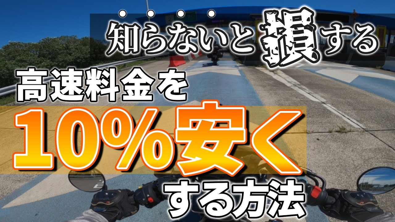 【ETCマイレージ】高速料金をいつでも10%割引にする方法【バイク】