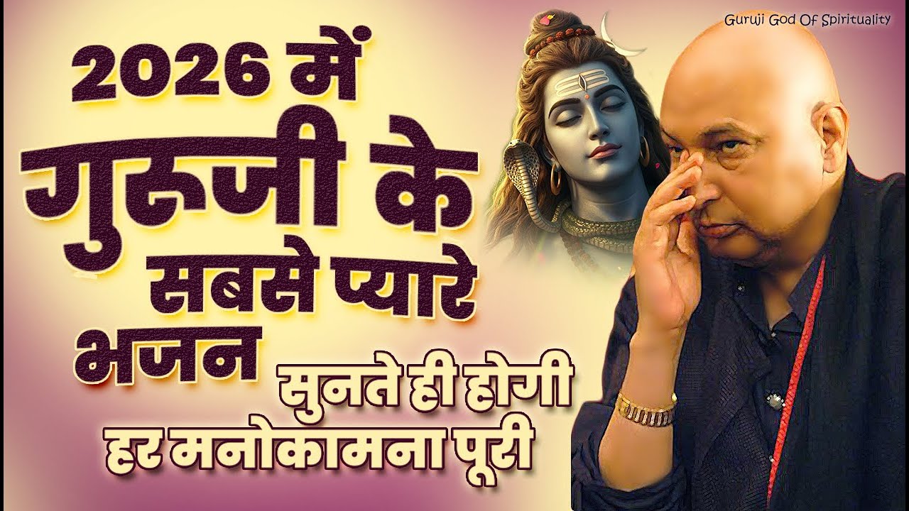 गुरूजी के 2026 में सबसे प्यारे भजन होगी हर मनोकामना पूरी | Latest Guruji Bhajan 2026 #gurujibhajan