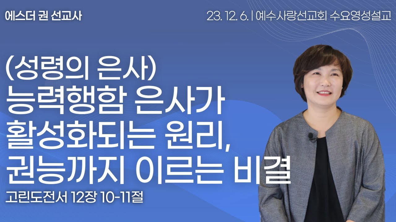 [ (성령의 은사) 능력행함 은사가 활성화되는 원리, 권능까지 이르는 4단계 원리 I 에스더권선교사 ] 예수사랑선교회 2023. 12. 6. 수요영성 설교