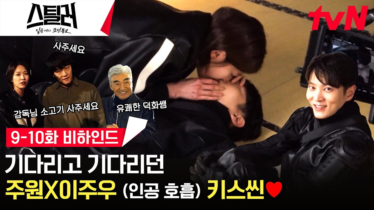 [9-10화 메이킹] 두근두근♥ 기대하던 주원X이주우 키스씬 비하인드😚(Feat.인공호흡) #스틸러:일곱개의조선통보 EP.10