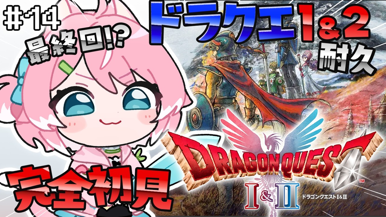 【ドラゴンクエストI＆IIリメイク/#14】HD-2D版 DQ2毎日配信中～次こそ最終回⁉破壊の邪神シドー倒す‼耐久【初見歓迎/柏木もも】 #新人vtuber #VEE※ネタバレ注意