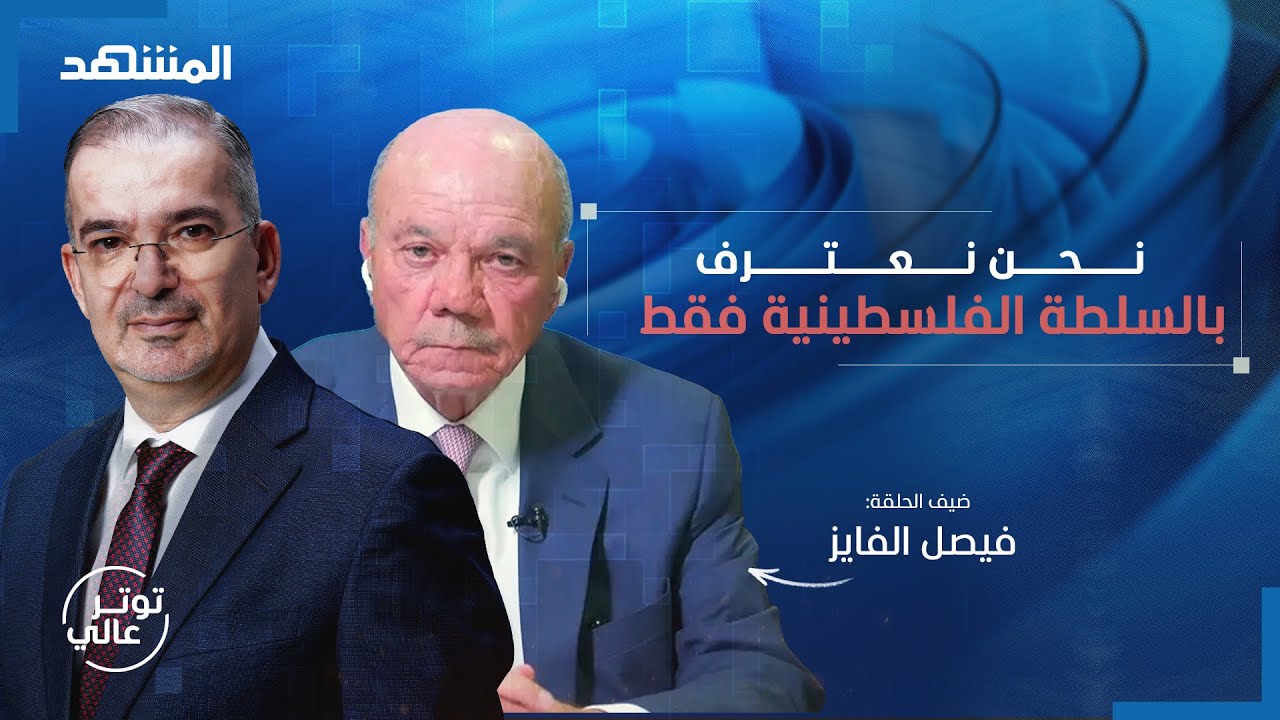 هذا ما قاله فيصل الفايز عن خالد مشعل وأحمد الشرع - توتر عالي