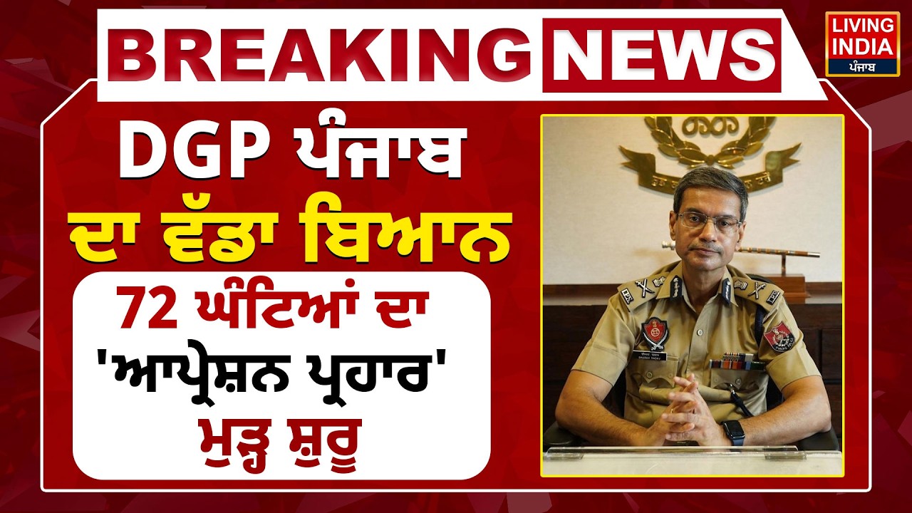 DGP Punjab ਦਾ ਵੱਡਾ ਬਿਆਨ, 72 ਘੰਟਿਆਂ ਦਾ 'ਆਪ੍ਰੇਸ਼ਨ ਪ੍ਰਹਾਰ' ਮੁੜ੍ਹ ਸ਼ੁਰੂ | Gaurav Yadav |Press Conference