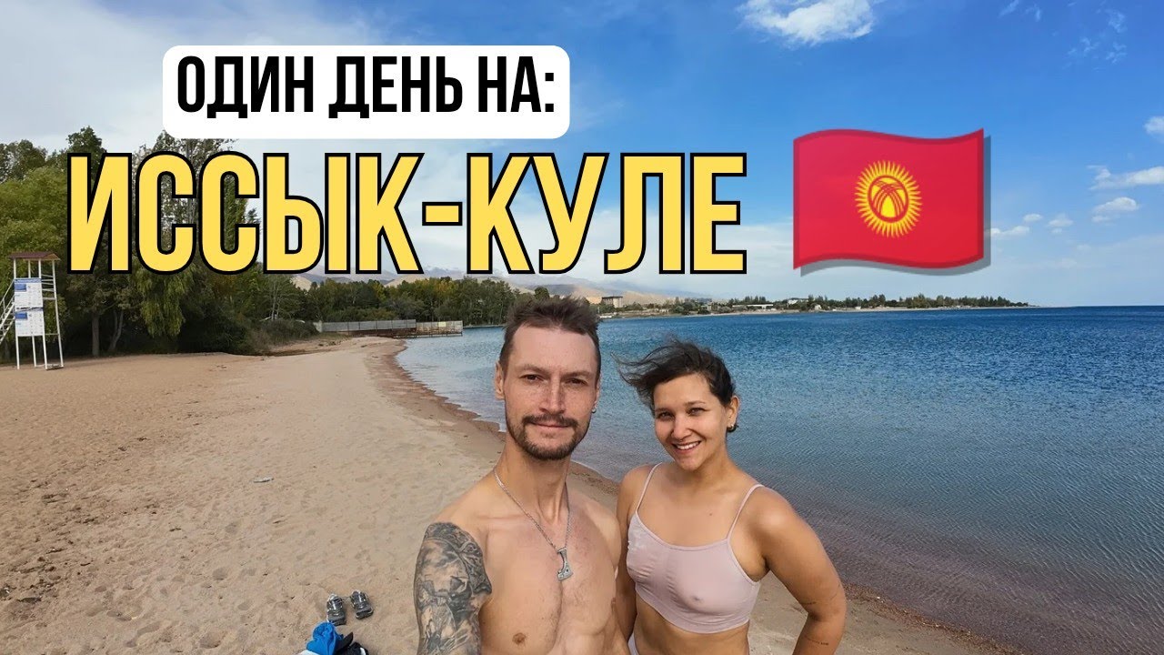 Один день на Иссык-Куле | Бишкек → Чолпон-Ата