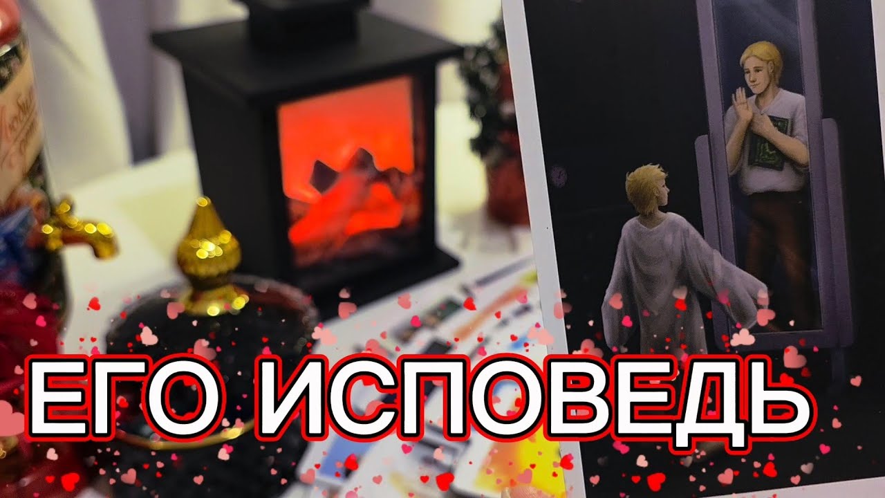 ЕГО ИСПОВЕДЬ❗️🫠 #таро расклад 