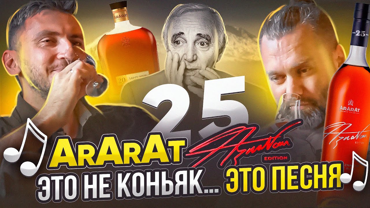 АРАРАТ «АЗНАВУР» 25 Лет vs АРАРАТ «НАИРИ» 20 Лет | Очень старые коньяки от АРАРАТ | Женя Пьёт#113