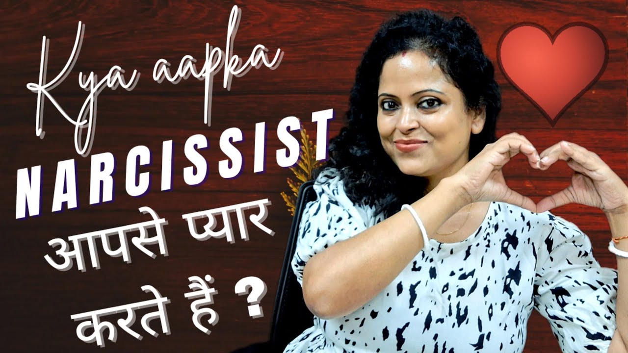 क्या NARCISSIST सच में किसी से प्यार कर सकते हैं?