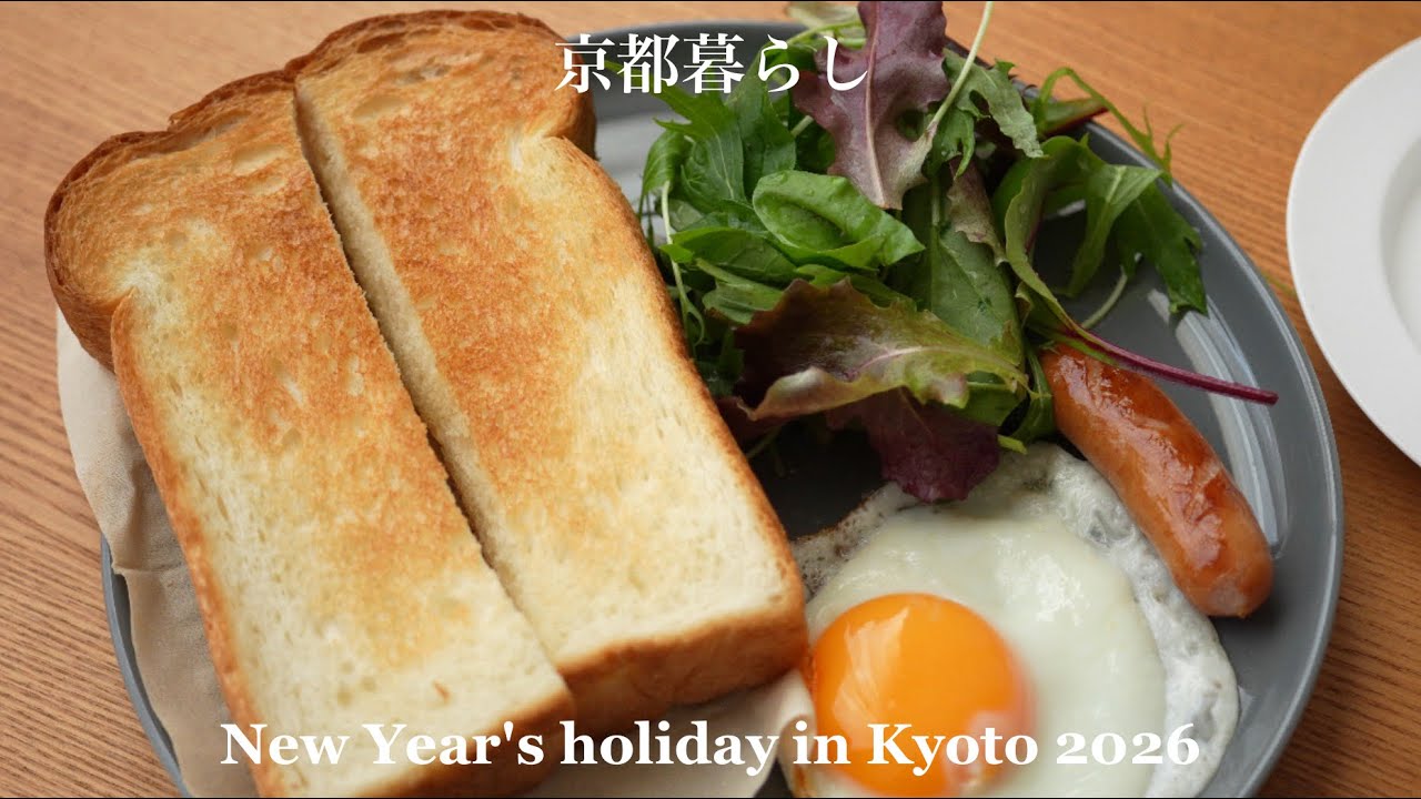 新春京都パン散歩 ▶︎ プチフランスとプチメック、志津屋にてパン初め。極寒の京都で、たこ焼きに救われる！