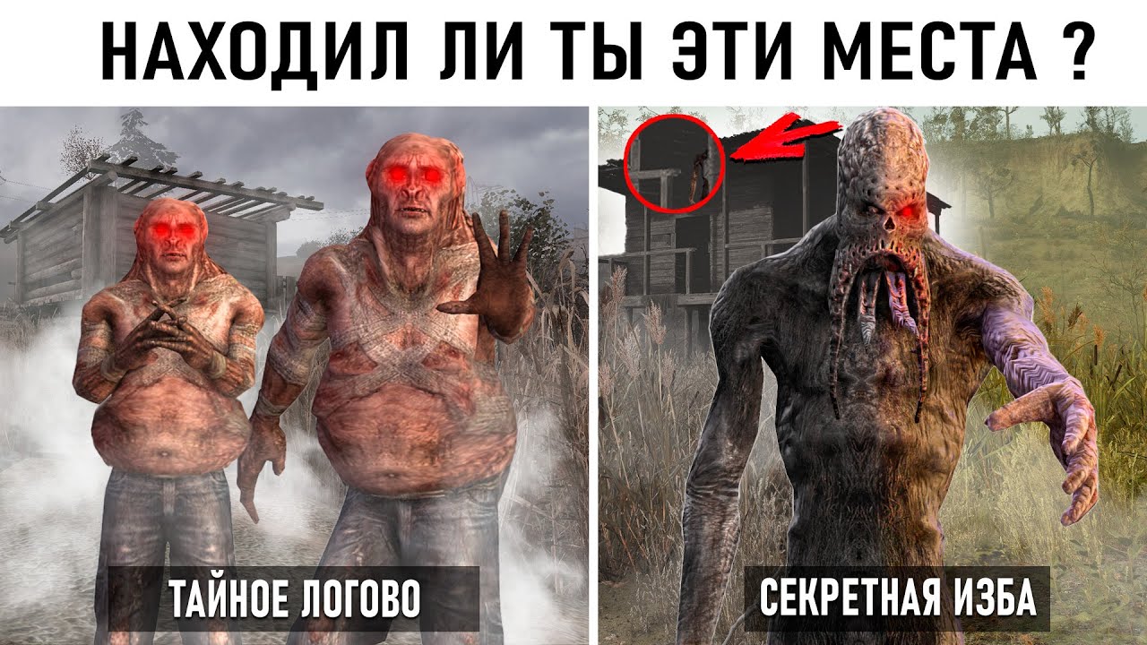 11 СЕКРЕТНЫХ МЕСТ КОТОРЫЕ ТЫ НЕ НАШЁЛ из STALKER 2