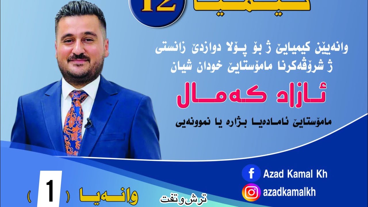 كیمیا١٢/بەندێ (2) ترش و تفت ، ساخلەت و بكارئینان و ناف لێنان ترش دووانی و ئۆكسجینی/ م.ازاد كمال خلیل