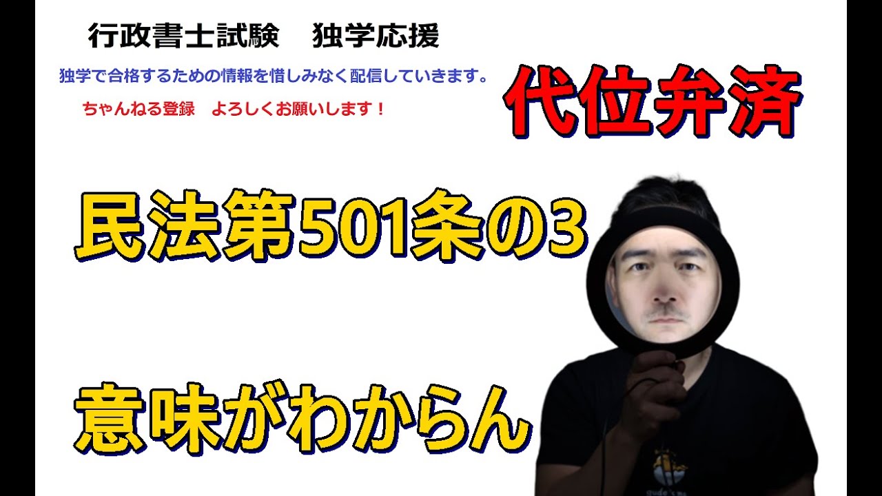 行政書士　民法改正　代位弁済　民法第501条の3　第三取得者って何？