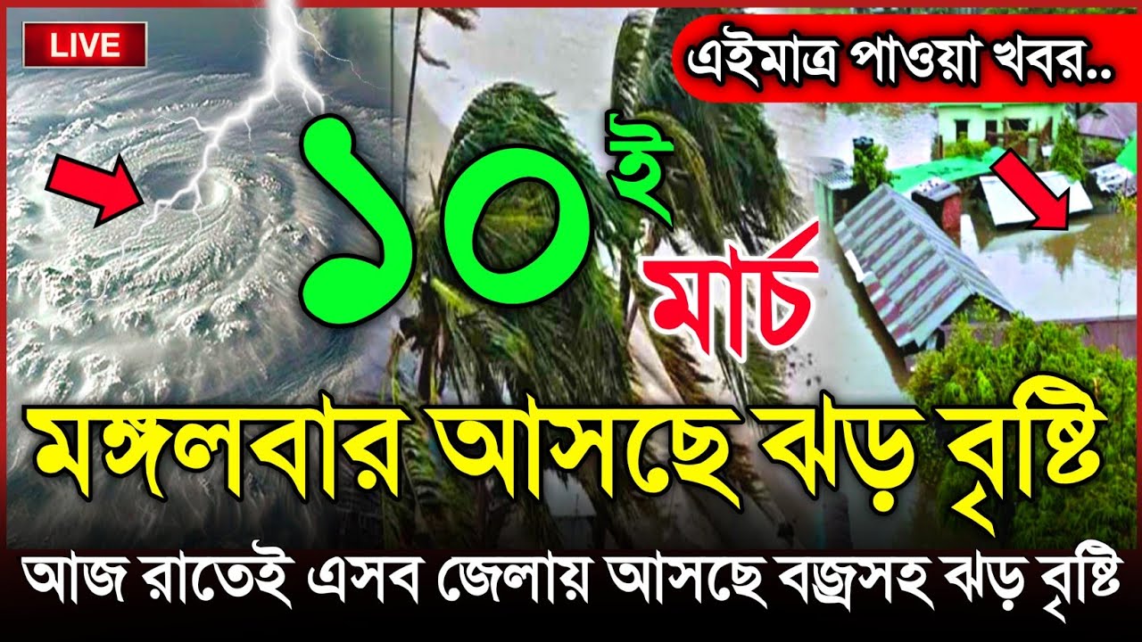 আবহাওয়ার খবর আজকের, রাতেই মেঘ বৃষ্টি ও কালবৈশাখী, 9 March 2026, Bangladesh Weather Report Cyclone